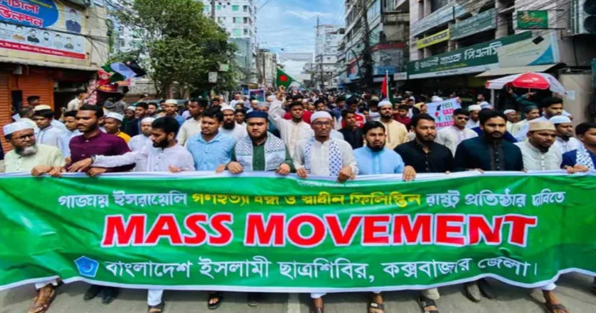 গাজায় গনহত্যার প্রতিবাদে কক্সবাজারে ছাত্র শিবিরের বিক্ষোভ মিছিল সমাবেশ