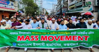 গাজায় গনহত্যার প্রতিবাদে কক্সবাজারে ছাত্র শিবিরের বিক্ষোভ মিছিল সমাবেশ