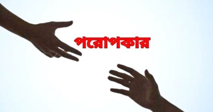 ইসলামের দৃষ্টিতে পরোপকারের গুরুত্ব ও ফজিলত