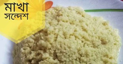 বৈশাখে ঘরেই মজাদার মাখা সন্দেশ বানিয়ে হোক মিষ্টি মুখ