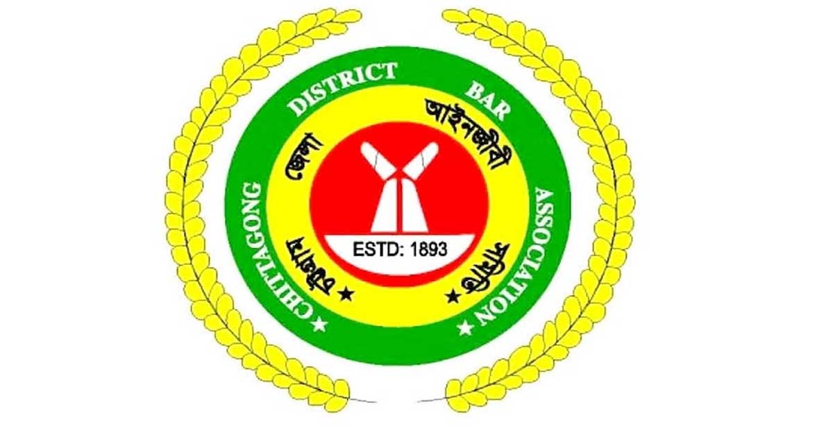 চট্টগ্রাম বার এসোসিয়েশন নির্বাচনে ভোট ছাড়াই ২১ পদে জয়ী হতে যাচ্ছেন বিএনপি-জামায়াত  