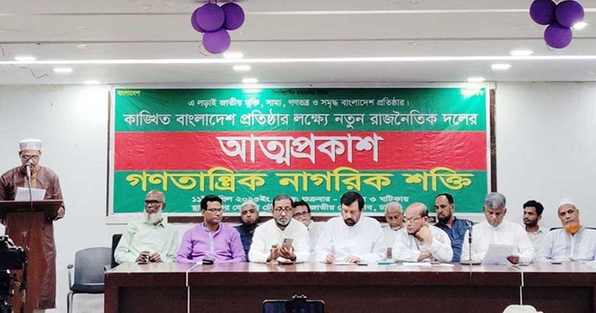 গণতান্ত্রিক নাগরিক শক্তি নামে নতুন দলের আত্মপ্রকাশ