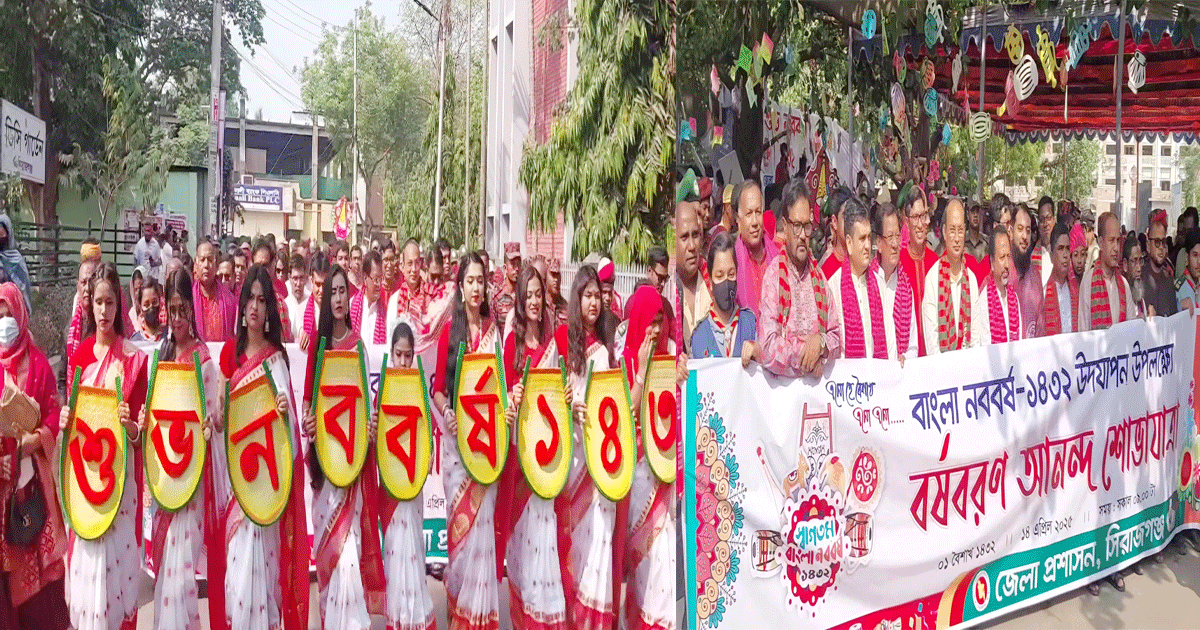 সিরাজগঞ্জে নানা আয়োজনে চলছে বর্ষবরণ