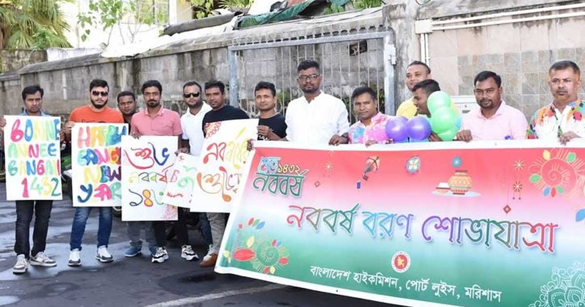 পোর্ট লুইসে উদযাপিত বাংলা নববর্ষ ১৪৩২