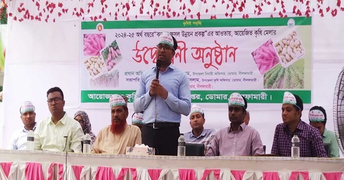 ডোমারে তিন দিনের কৃষি মেলার উদ্বোধন