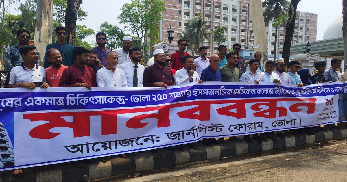 ভোলায় চিকিৎসা সেবা নিশ্চিত ও মেডিকেল কলেজ স্থাপনের দাবিতে জার্নালিষ্ট ফোরামের মানববন্ধন