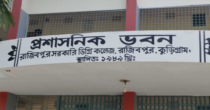 রাজীবপুর সরকারি কলেজের বোবা কান্না দেখবে কে!