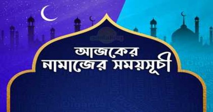 ১৮ এপ্রিল : আজকের নামাজের সময়সূচি