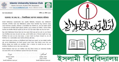 উপর মহলের নির্দেশে ইবির গবেষণাগারে রাত ৮টার পর প্রবেশে বাঁধা