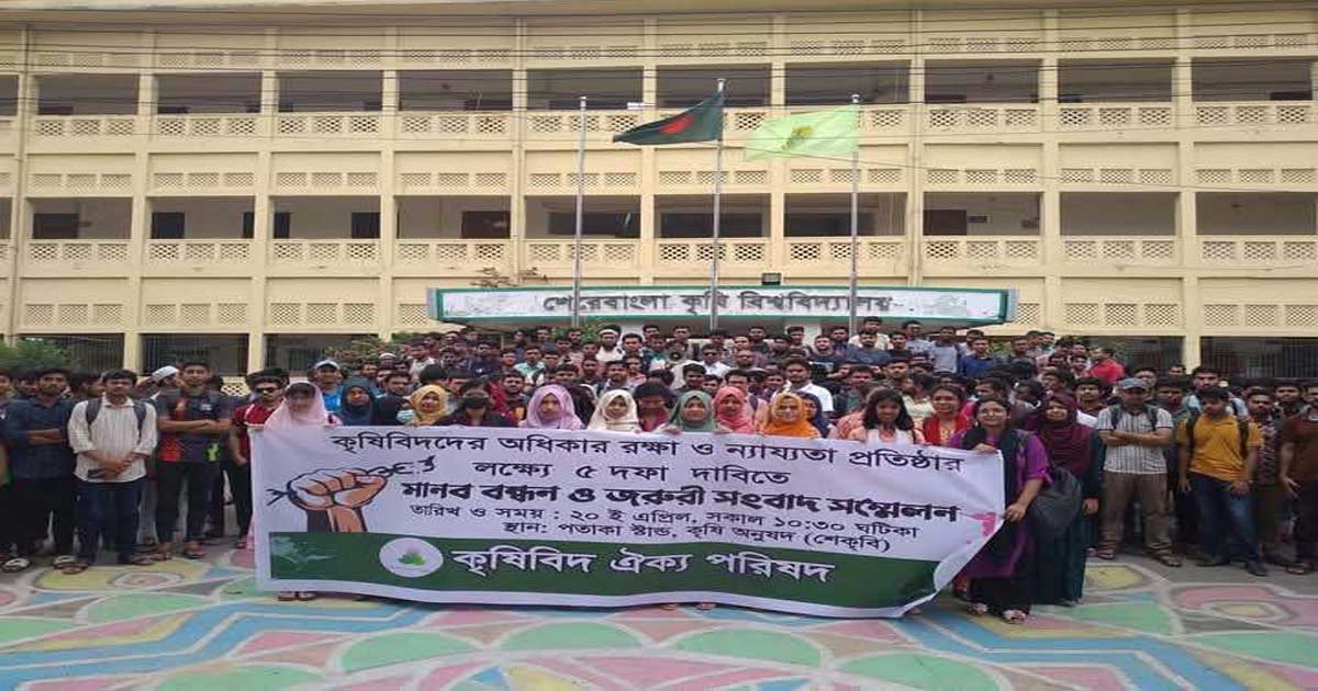 পলিটেকনিক শিক্ষার্থীদের আন্দোলনকে ‘অযৌক্তিক’ ঘোষণা কৃষিবিদ ঐক্য পরিষদের