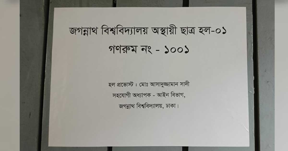 জবি শিক্ষার্থীদের ‘কাঁথা-বালিশ’ কর্মসূচি: তিন দফা দাবি আদায়ে অনড় অবস্থান