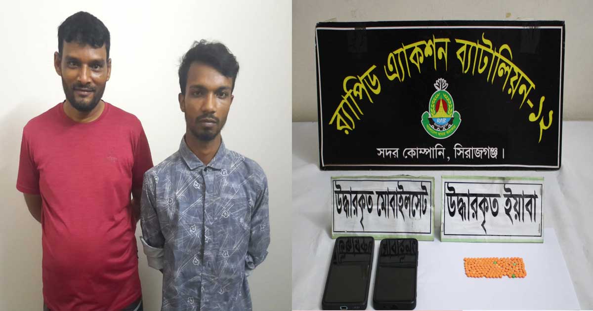 সিরাজগঞ্জে ইয়াবা ট্যাবলেটসহ ২ মাদক ব্যবসায়ী গ্রেফতার