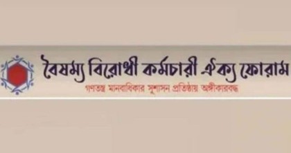 সুফিউর রহমানের নিয়োগ বাতিলের দাবি বৈষম্যবিরোধী কর্মচারী ফোরামের
