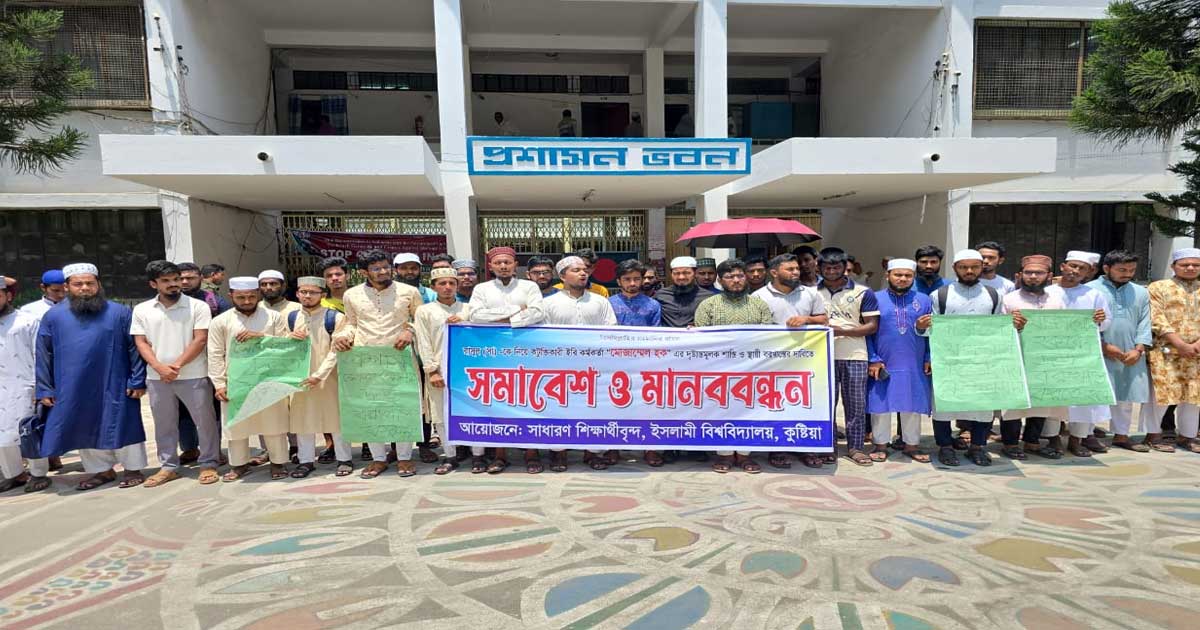রাসূল (সা.)–কে নিয়ে কটূক্তিতে ইবি কর্মকর্তার  শাস্তি ও বরখাস্তের দাবিতে মানববন্ধন  