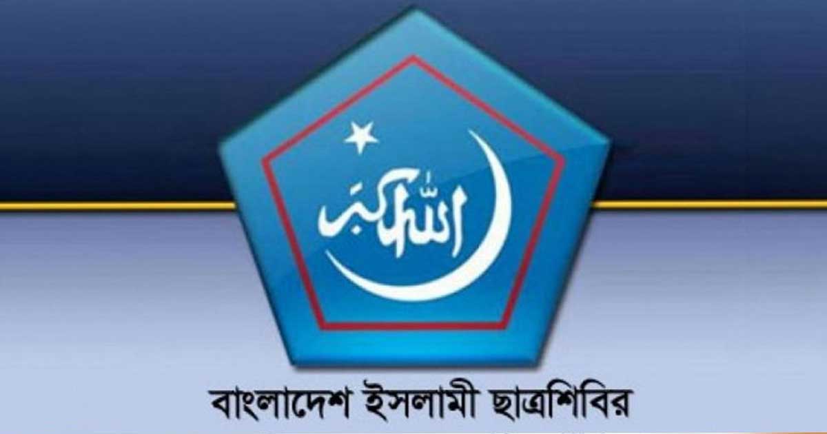 ফ্যাসিস্ট আমলের সকল রাজনৈতিক মামলা প্রত্যাহারের দাবি শিবিরের