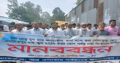 সিরাজগঞ্জ এনায়েতপুরে সড়ক সংস্কারের দাবিতে মানববন্ধন