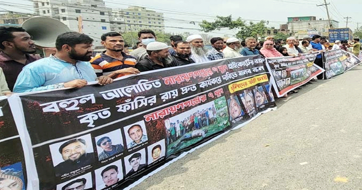 নারায়ণগঞ্জে আলোচিত ৭ খুনের ফাঁসির রায় দ্রুত কার্যকরের দাবিতে মানববন্ধন