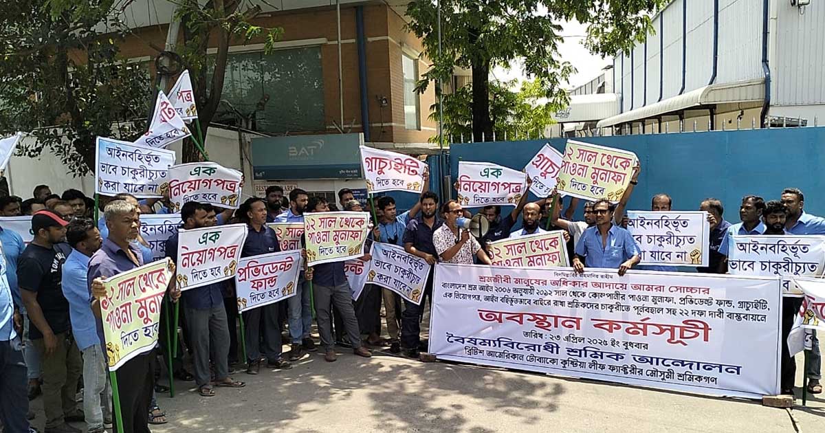 বিএটি'র বিরুদ্ধে শ্রম আইন লঙ্ঘনের অভিযোগ, ২২ দফা দাবিতে শ্রমিকদের বিক্ষোভ   
