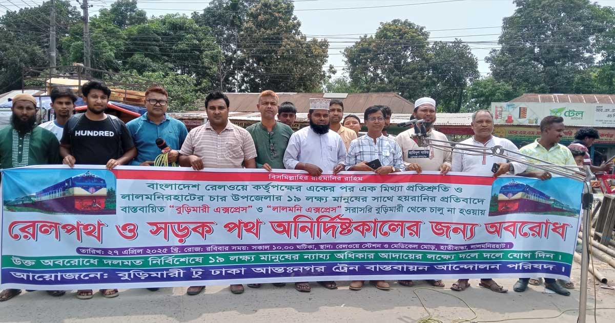 বুড়িমারী এক্সপ্রেস বাস্তবায়নের দাবিতে হাতীবান্ধায় সড়ক ও রেলপথ অবরোধ