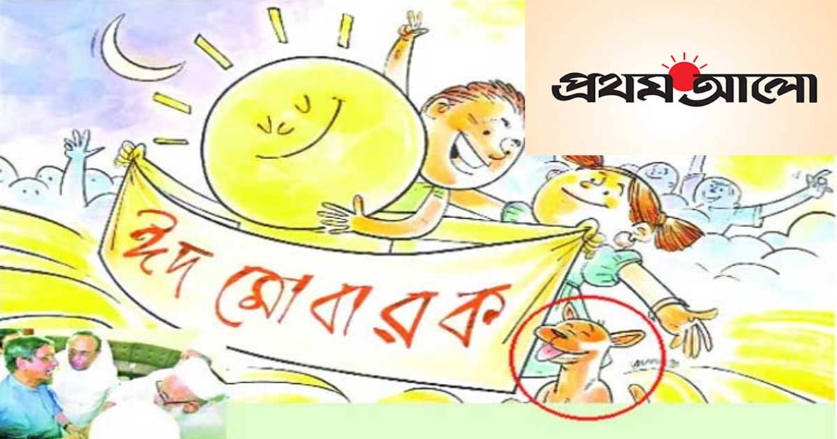 ঈদ মোবারকের নামে ব্যাঙ্গাত্মক কার্টুন, প্রথম আলোর সম্পাদকের বিরুদ্ধে মামলার আবেদন