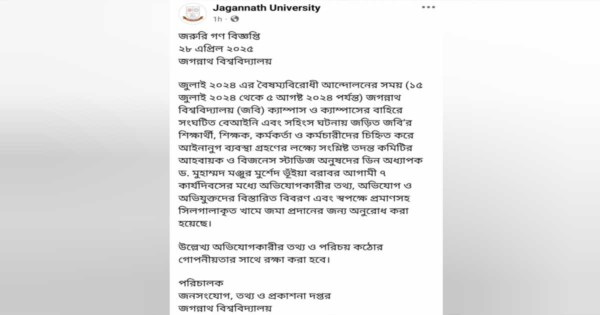জবিতে জুলাইয়ের হামলার ঘটনায় তথ্য চেয়ে গণবিজ্ঞপ্তি; পরিচয় গোপন রাখার আশ্বাস