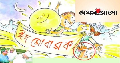 ঈদ মোবারকের নামে ব্যাঙ্গাত্মক কার্টুন, প্রথম আলোর সম্পাদকের বিরুদ্ধে মামলার আবেদন