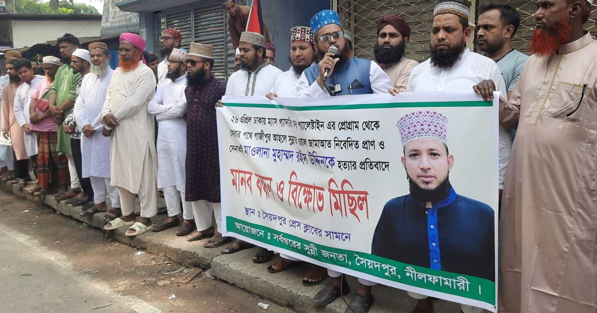 ইমাম হত্যার প্রতিবাদে সৈয়দপুরে আলেম সমাজের বিক্ষোভ মানববন্ধন