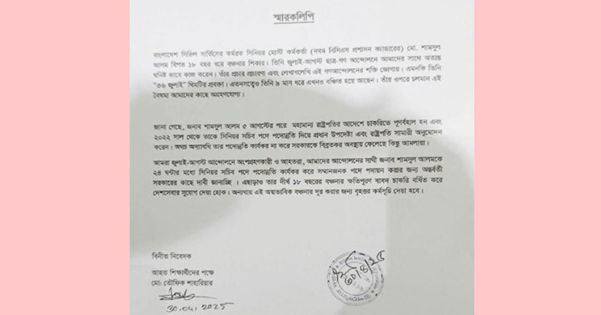 বৈষম‍্য নিরসনে সচিবালয়ে ছাত্রদের স্মারকলিপি