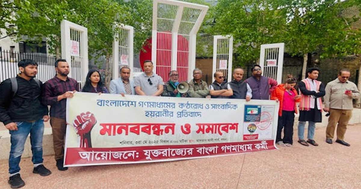 বাংলা গণমাধ্যম কর্মীদের প্রতিবাদ যুক্তরাজ্যে