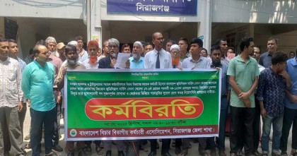 সিরাজগঞ্জে বিচার বিভাগীয় কর্মচারীদের কর্মবিরতি