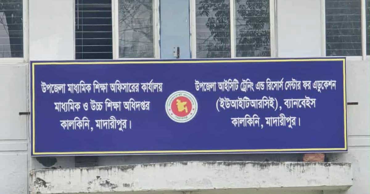 মাদারীপুর কালকিনিতে মডেল টেষ্ট পরীক্ষার নামে অর্থ আদায়ের অভিযোগ