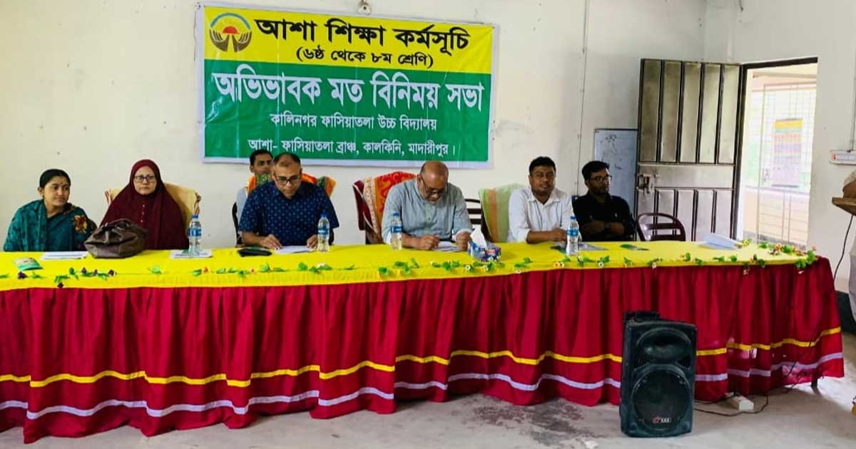 মাদারীপুরে আশা শিক্ষা কর্মসূচির মতবিনিময় সভা