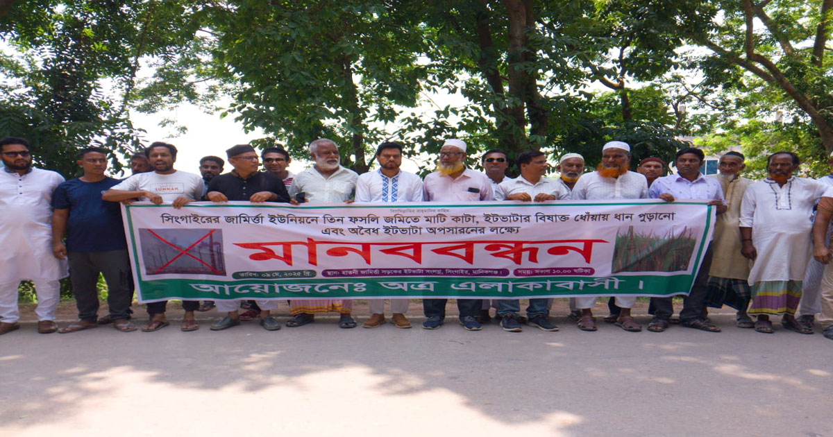 সিংগাইরে অবৈধ ইটভাটা ও কৃষিজমির মাটিকাটার প্রতিবাদে মানববন্ধন