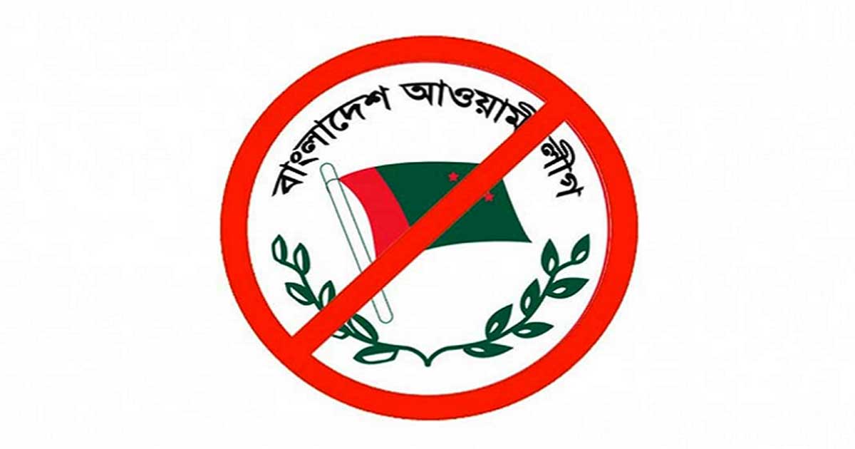 আওয়ামী লীগের যাবতীয় কার্যক্রম নিষিদ্ধ করে প্রজ্ঞাপন জারি