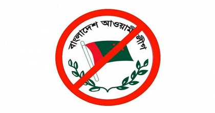আওয়ামী লীগের যাবতীয় কার্যক্রম নিষিদ্ধ করে প্রজ্ঞাপন জারি