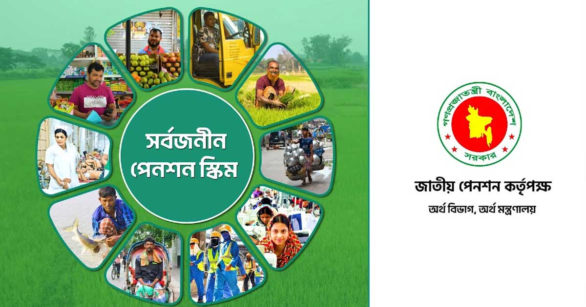 বড় পরিবর্তন সর্বজনীন পেনশন স্কিমে
