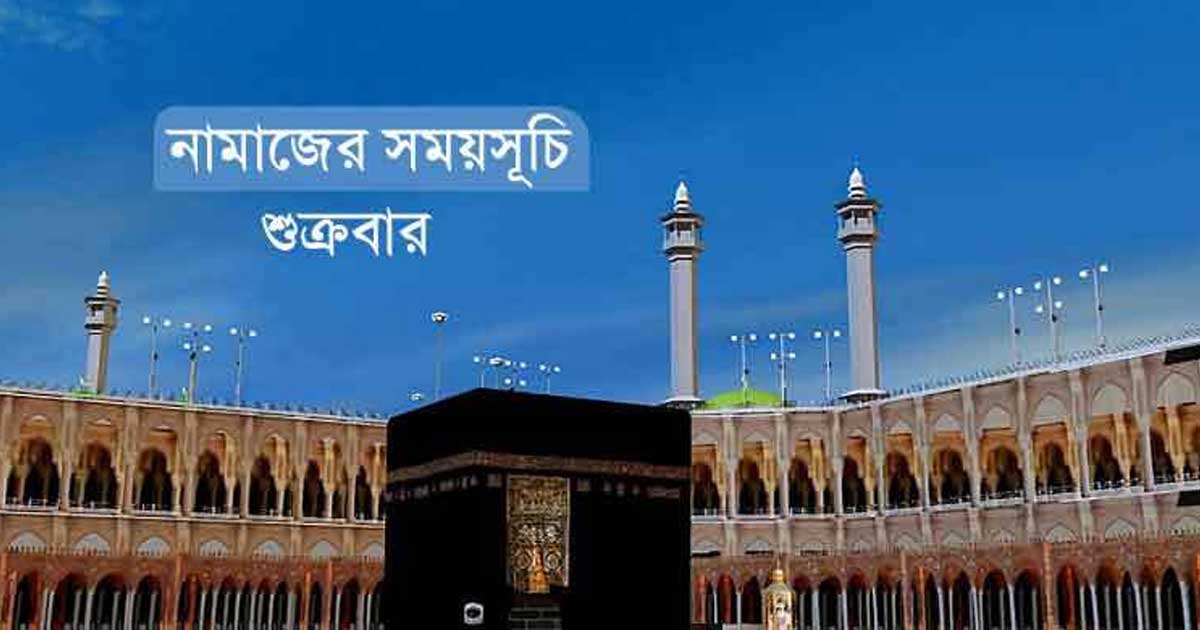 ১৬ মে : আজকের নামাজের সময়সূচি