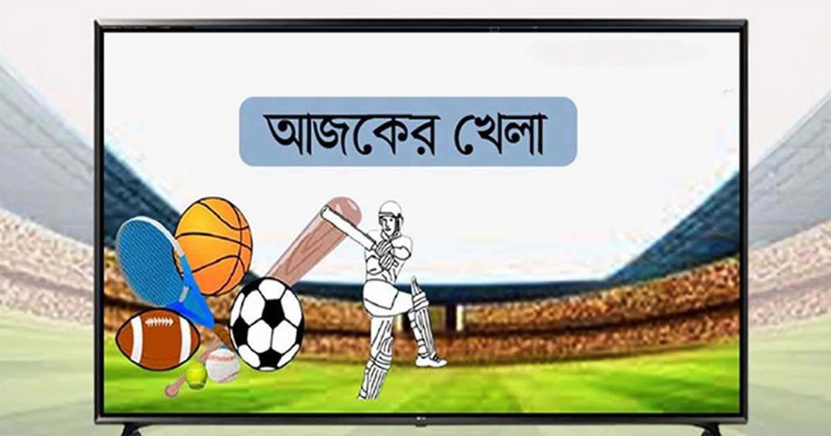 টিভিতে আজকের খেলা, ১৬ মে ২০২৫