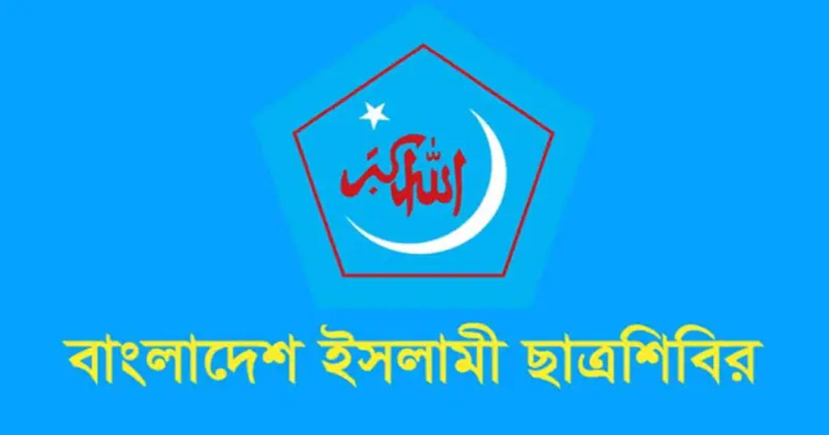 জাতীয় ঐক্য সমুন্নত রাখার আহ্বান বাংলাদেশ ইসলামী ছাত্রশিবিরের