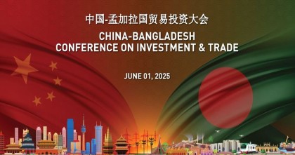 বাংলাদেশ-চীন বিনিয়োগ সম্মেলন ১ জুন, আসছেন ২৫০ বিনিয়োগকারী