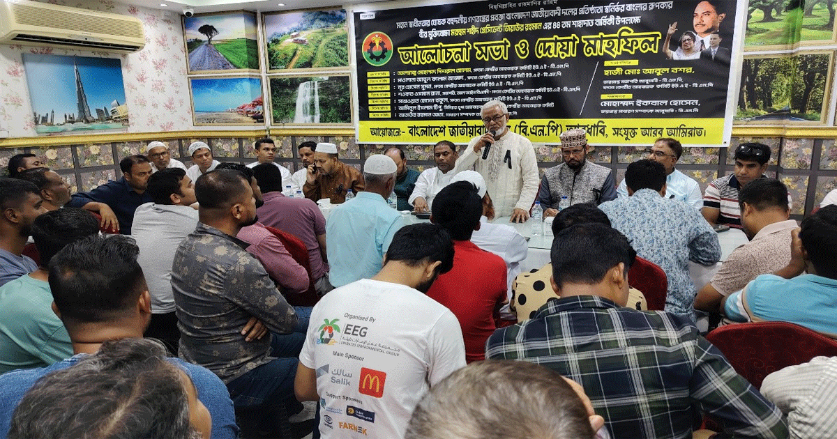 আবুধাবিতে বিএনপির উদ্যোগে জিয়াউর রহমানের ৪৪ তম শাহাদাত  বার্ষিকী পালিত