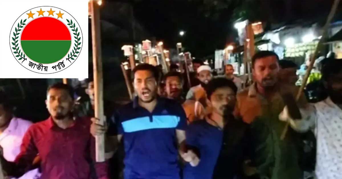 জাতীয় পার্টি নিষিদ্ধের দাবিতে মশাল মিছিল