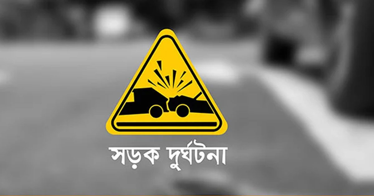 নাটোরে সড়ক দুর্ঘটনায় নিহত ৩