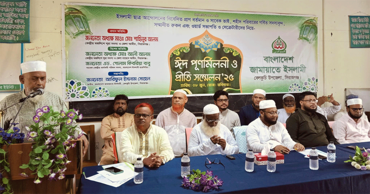 সিরাজগঞ্জে জামায়াতের ঈদ পুনর্মিলনী ও প্রীতি সম্মেলন অনুষ্ঠিত