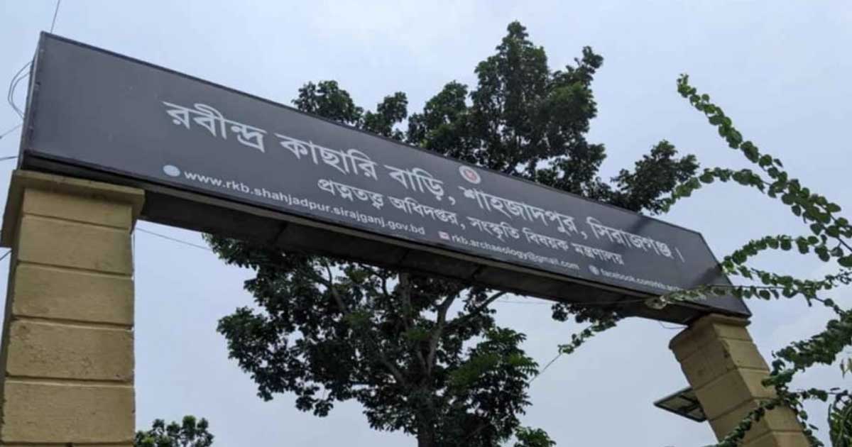 সিরাজগঞ্জে রবীন্দ্র কাছারি বাড়িতে হামলা: তদন্তে মন্ত্রণালয়ের দল