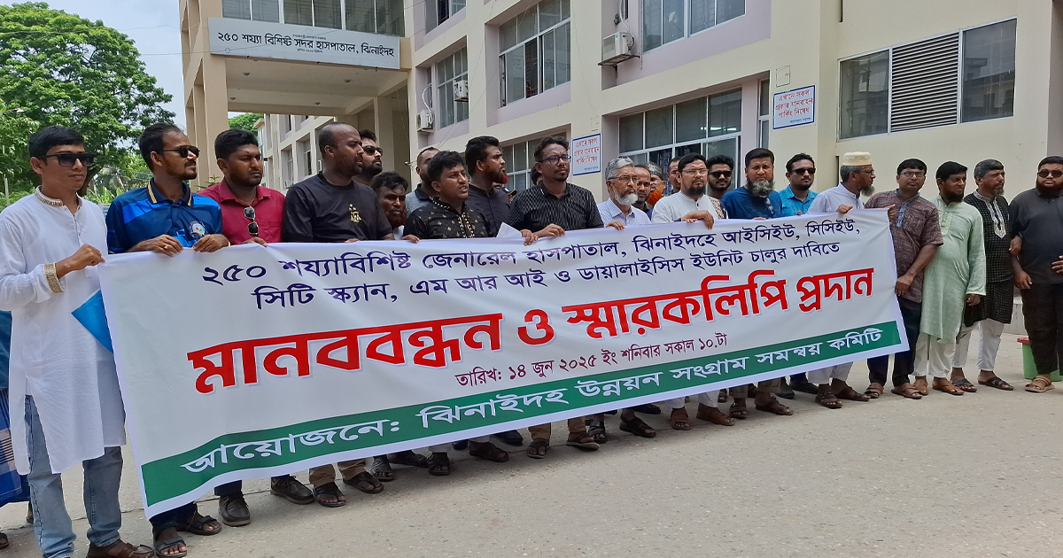 ঝিনাইদহ ২৫০ শয্যা হাসপাতালে আধুনিক চিকিৎসা সেবার দাবিতে মানববন্ধন 