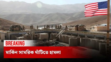 মার্কিন সামরিক ঘাঁটিতে হামলা