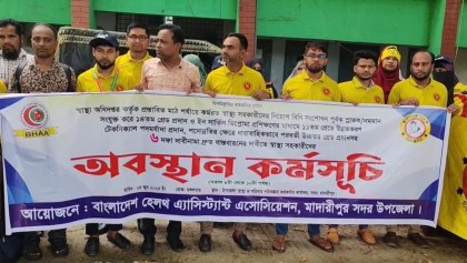 ছয় দফা দাবিতে মাদারীপুরে  সহকারীদের অবস্থান কর্মসূচ