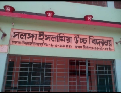 সলঙ্গা ইসলামিয়া বিদ্যালয়ে দুর্নীতির অভিযোগ, তদন্ত কমিটি গঠনেও ধীরগতি