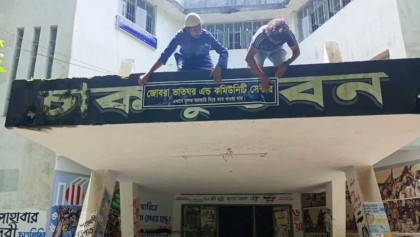 চাকসু ভবনকে ‘ভাতের হোটেল’ ঘোষণা আন্দোলনরত শিক্ষার্থীদের